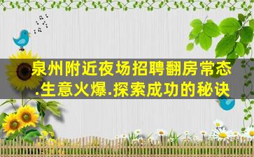 泉州附近夜场招聘翻房常态.生意火爆.探索成功的秘诀